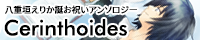 2019年度八重垣えりか誕お祝いアンソロジー「cerinthoides」へのお誘いバナー