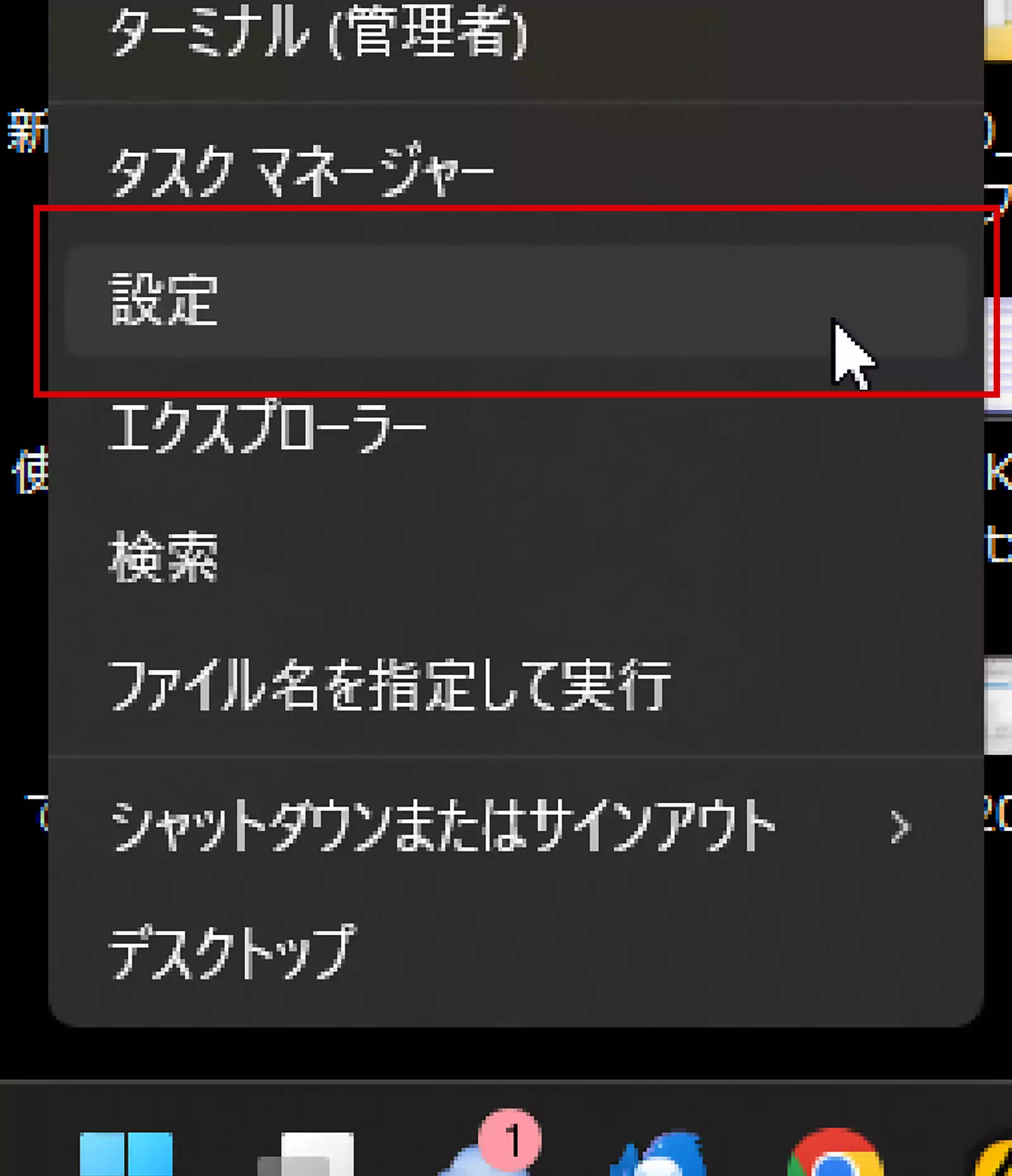 スタートメニュー内の「設定」をクリック