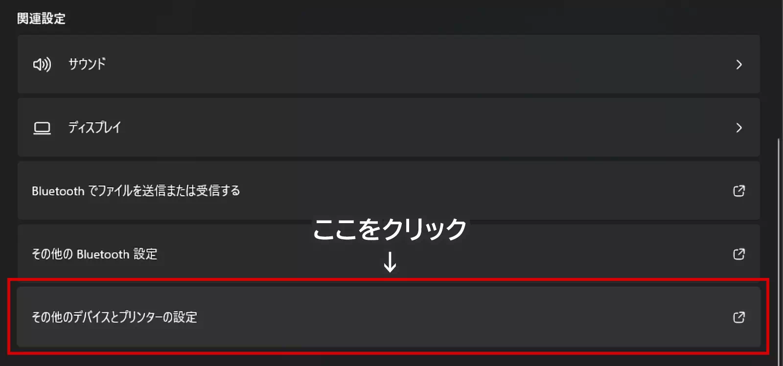 一番下までスクロールし、関連設定の「その他のデバイスとプリンターの設定」の項目をクリック