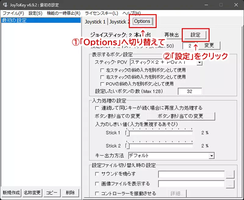 「Joystick 2」の隣にある「Options」タブをクリックして切り替え、「再検出」ボタン隣の「設定」ボタンをクリック