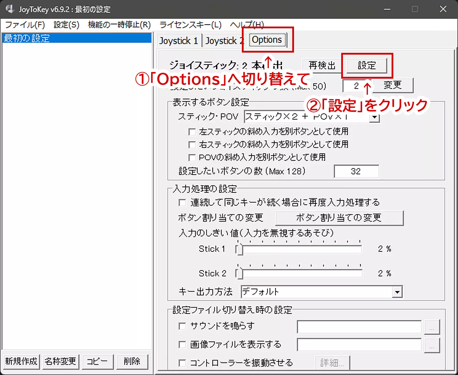 「Joystick 2」の隣にある「Options」タブをクリックして切り替え、「再検出」ボタン隣の「設定」ボタンをクリック