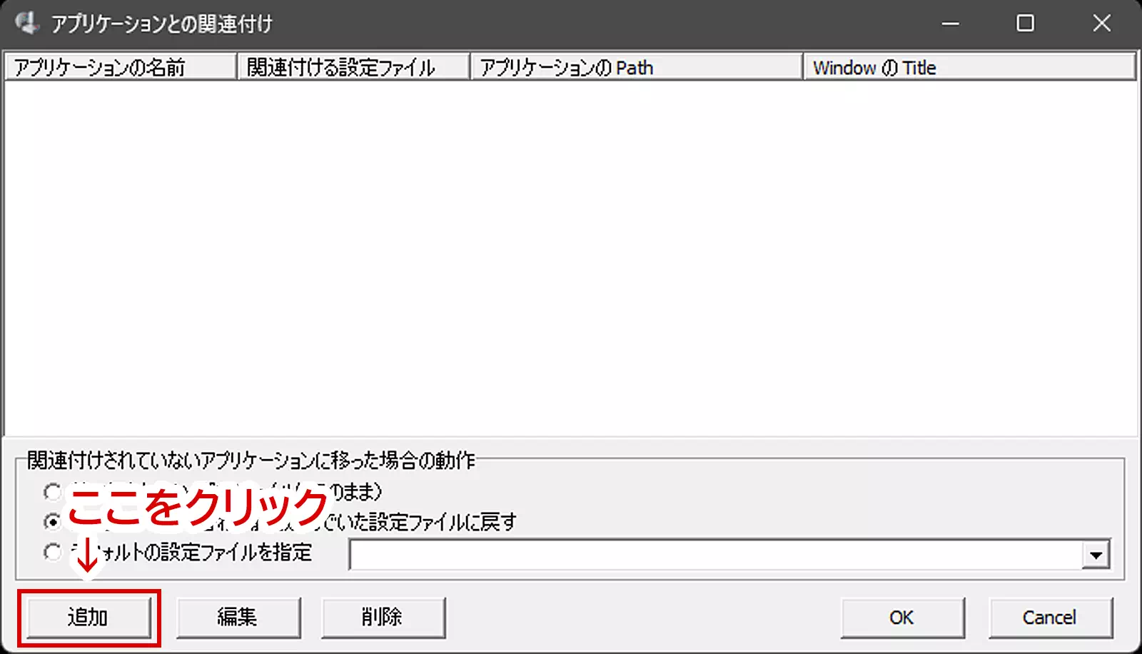 「アプリケーションとの関連付け」ウィンドウが開いたら、左下にある「追加」ボタンをクリック