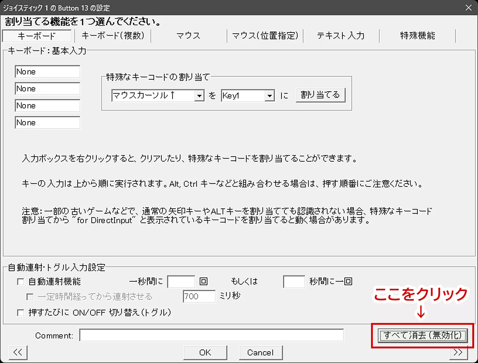 「すべて消去（無効化）」ボタンをクリックして、設定をリセット