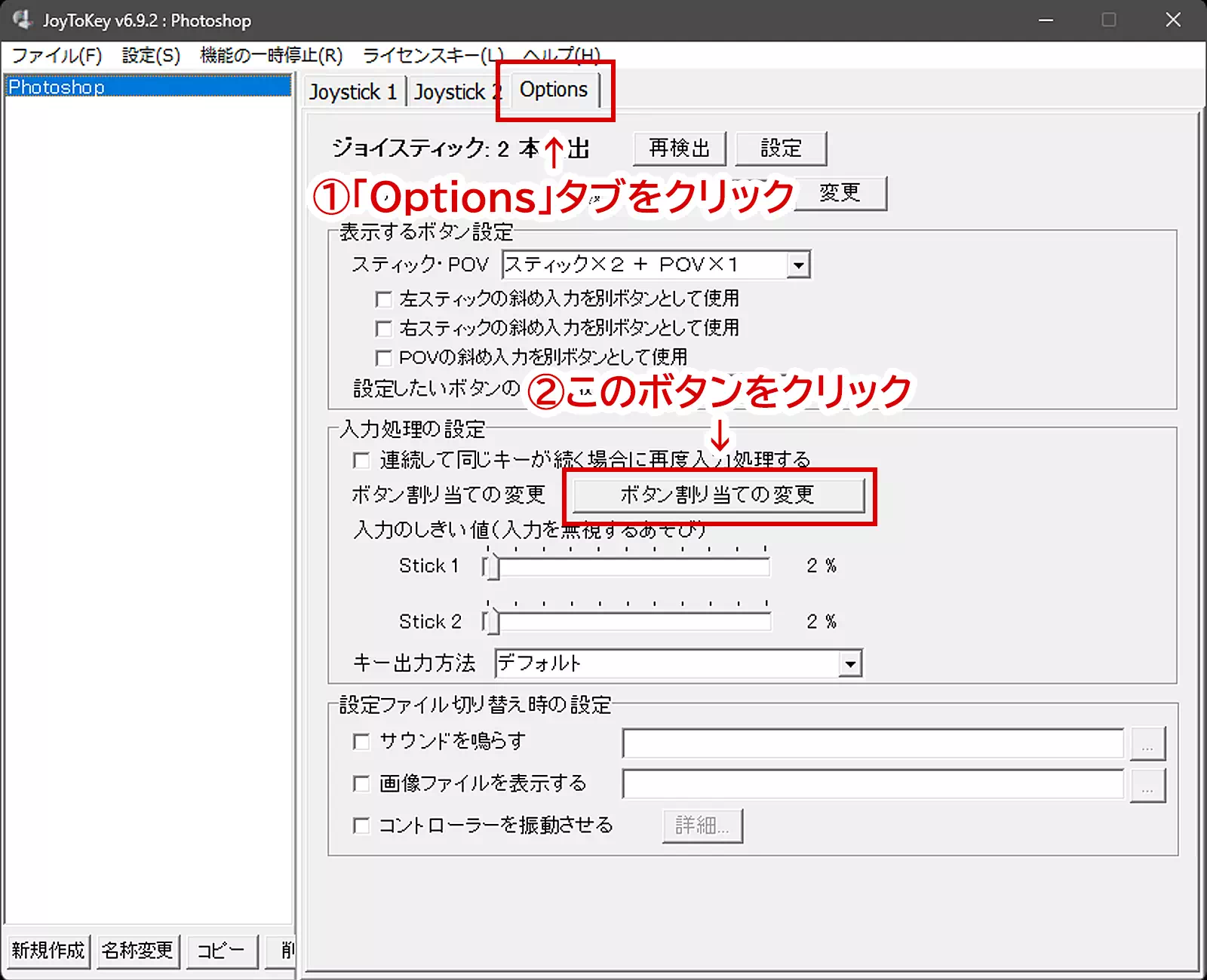 「入力処理の設定」項目内の「ボタン割り当ての変更」ボタンをクリック