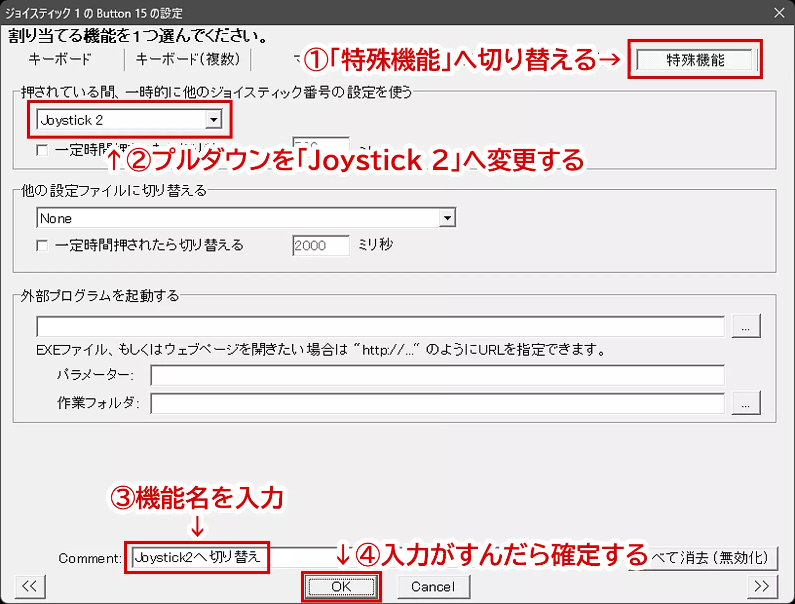 「押されている間、一時的に他のジョイスティック番号の設定を使う」項目内のプルダウンメニューを開き、「Joystick 2」へ変更